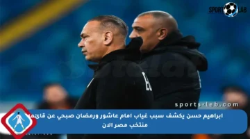إبراهيم حسن يكشف سبب غياب إمام عاشور ورمضان صبحي عن قائمة منتخب مصر الآن